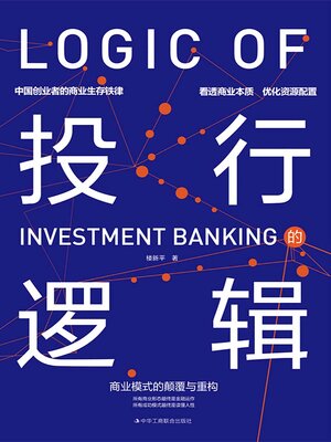 cover image of 投行的逻辑